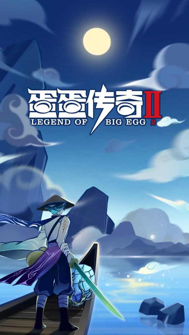 蛋蛋传奇2游戏截图