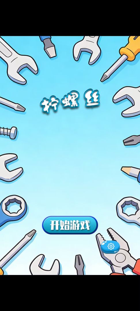 螺丝拆卸师游戏截图