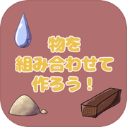 物を組み合わせて作ろう！