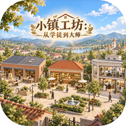 小镇工坊：从学徒到大师