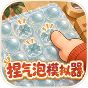 捏气泡模拟器icon
