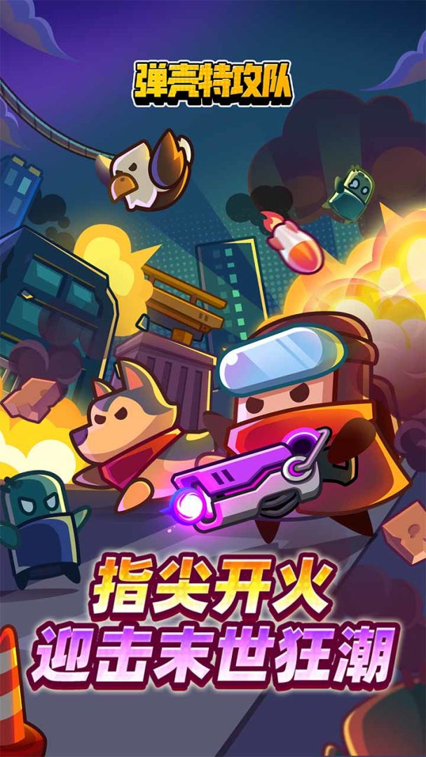 弹壳特攻队游戏截图