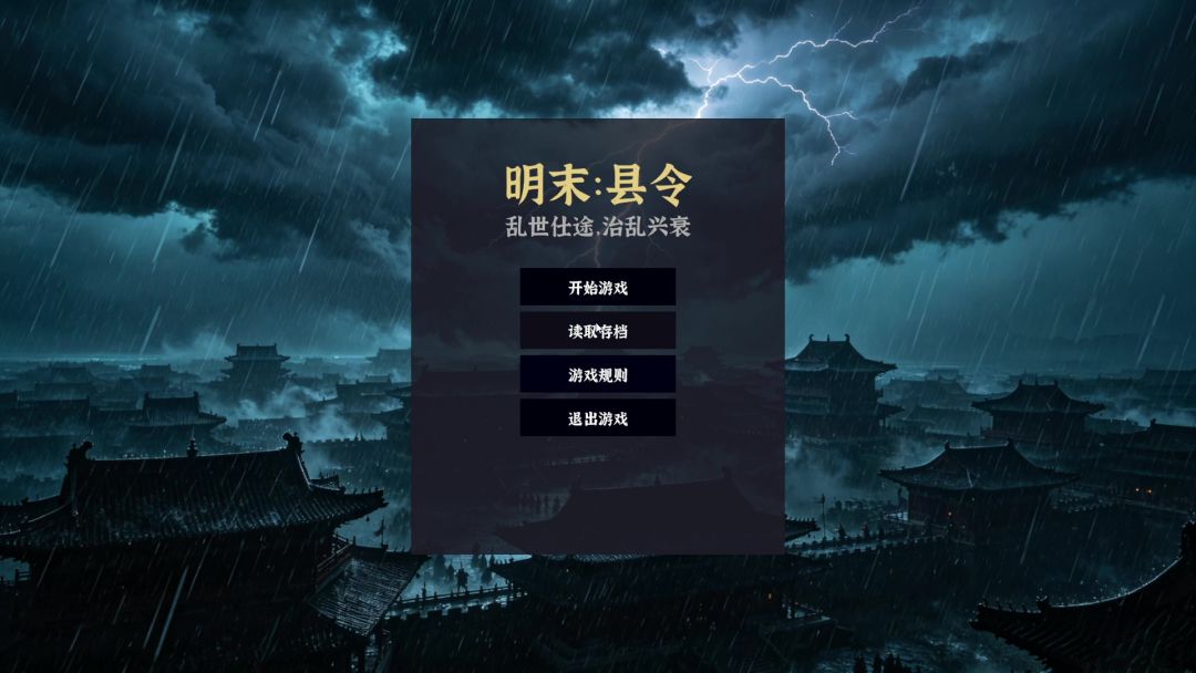 明末县令：乱世仕途，治乱兴衰游戏截图