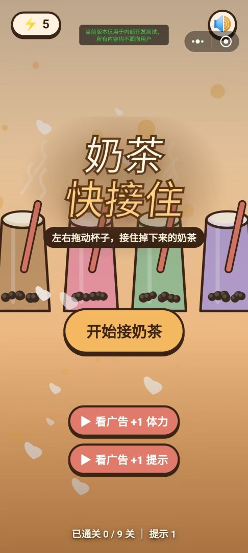 接住奶茶吧游戏截图