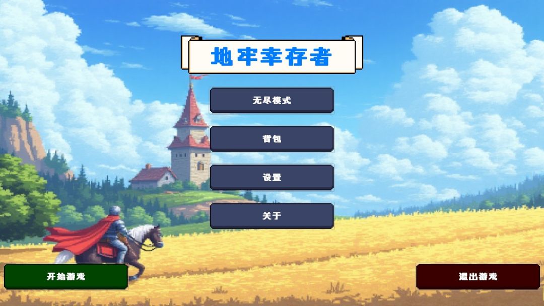 地牢幸存者游戏截图