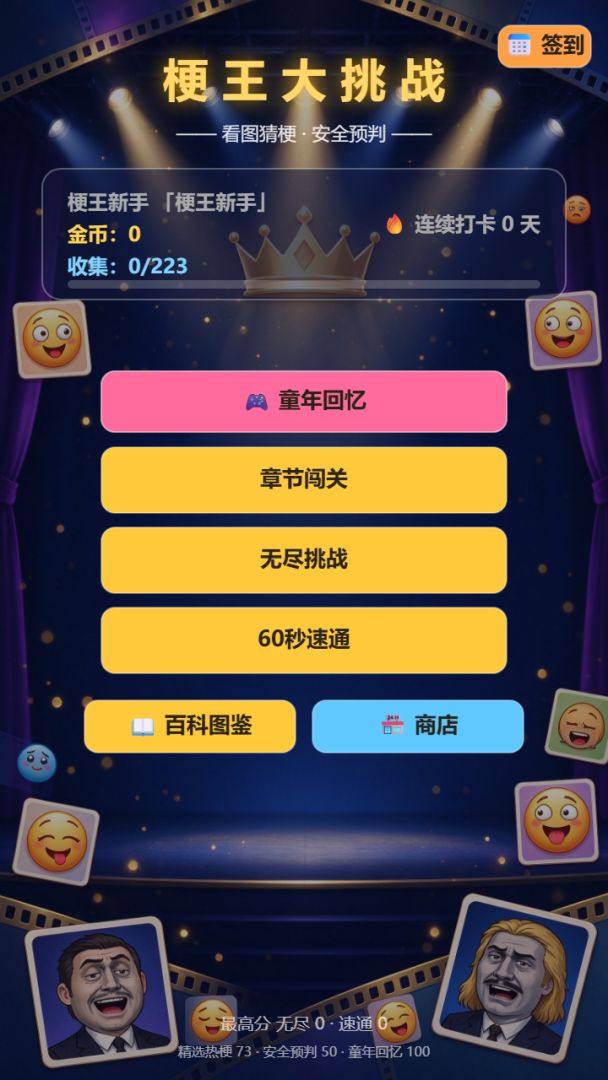 梗王大挑战游戏截图