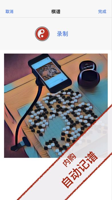围棋照相机游戏截图