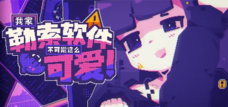 我家勒索软件不可能这么可爱？！ 封面