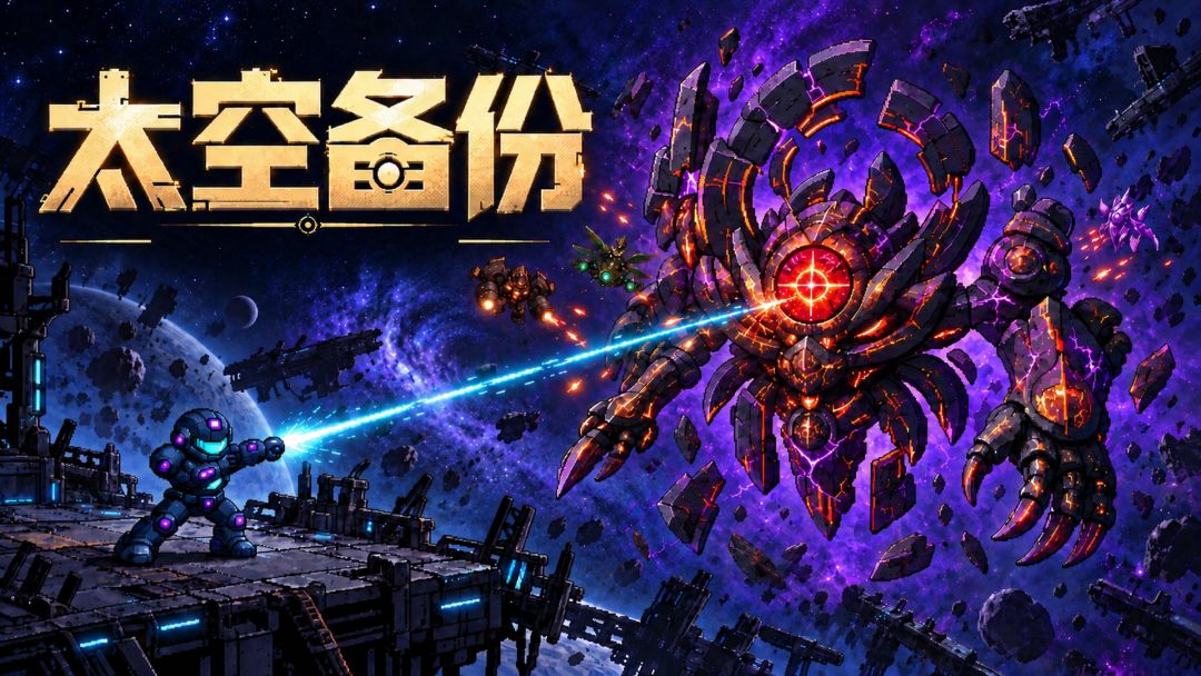 太空备份截图
