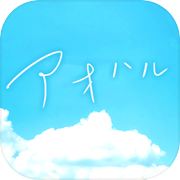 アオハル診断 -青春、測ってみませんか？-