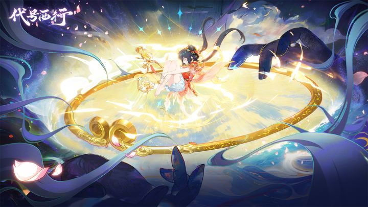 代号：西行截图