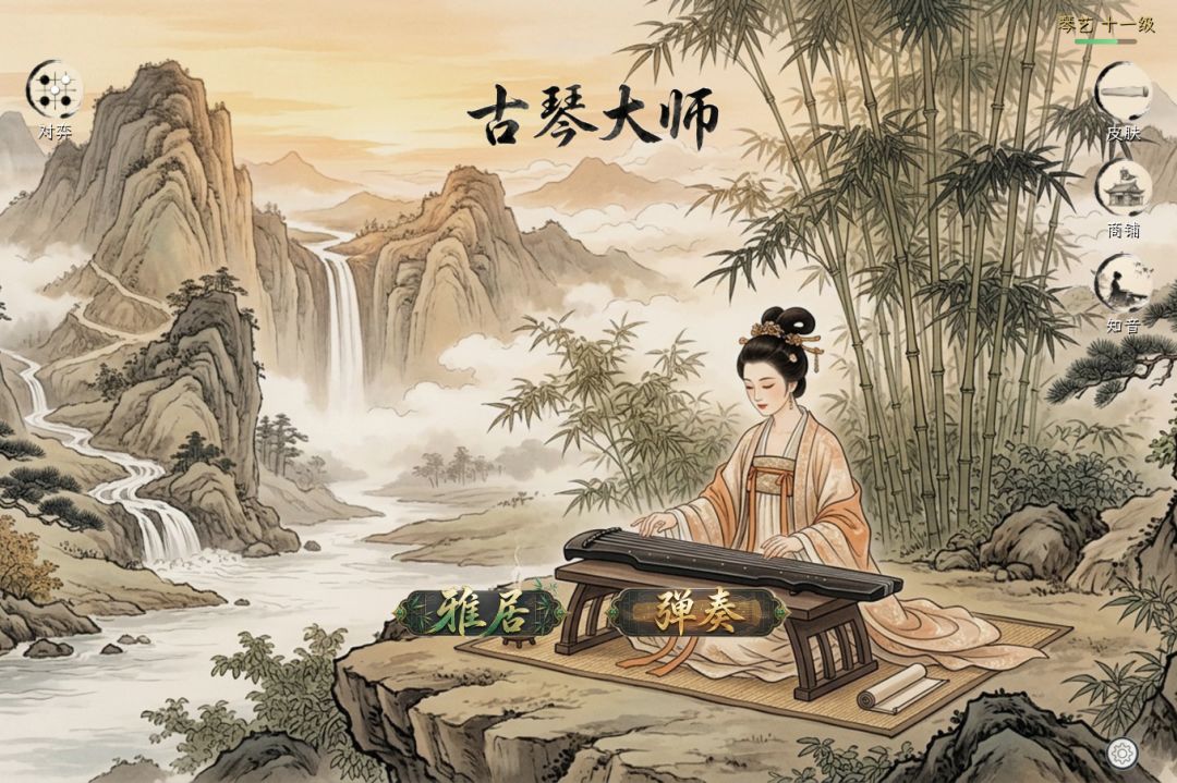 古琴大师游戏截图
