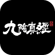 九阴真经：武侠icon