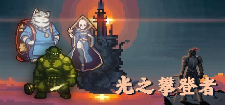 光之攀登者 封面