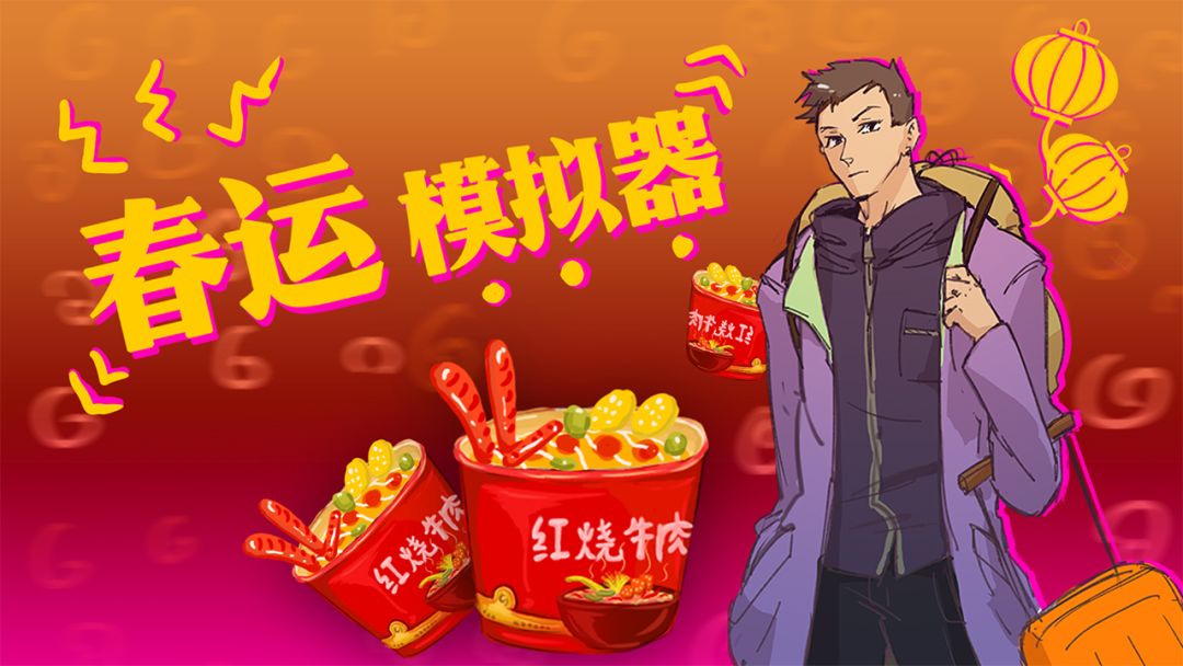 春运模拟器游戏截图