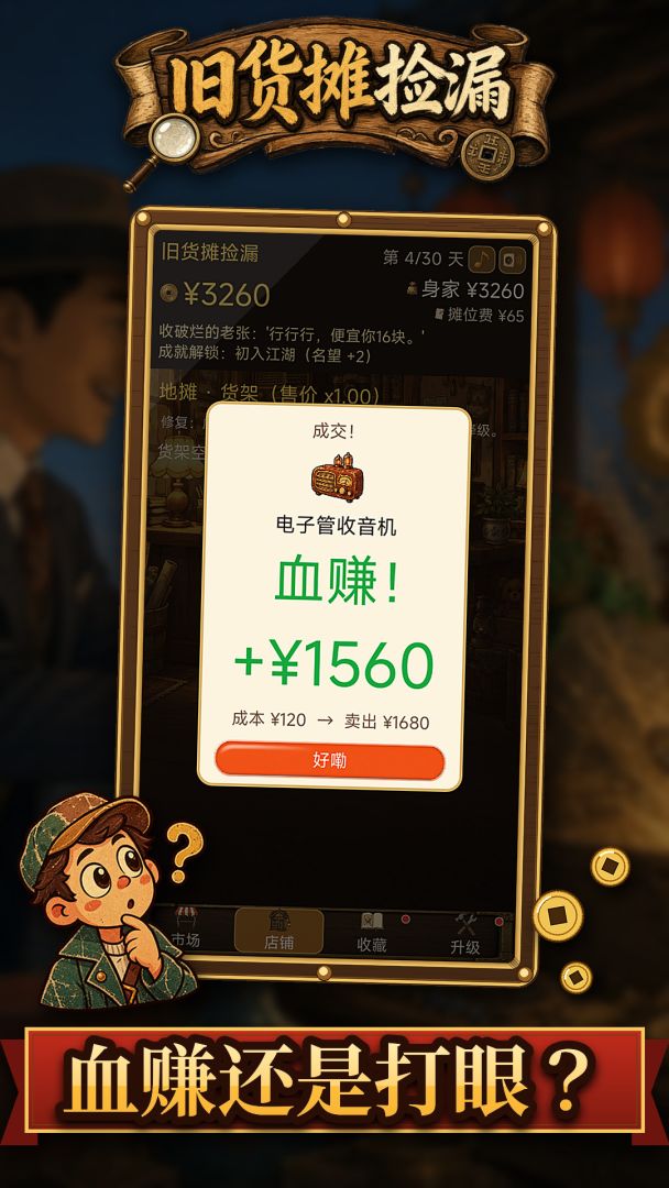 旧货摊捡漏模拟器游戏截图