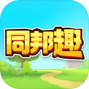 同邦趣