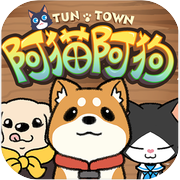 阿貓阿狗：重返木桶鎮icon