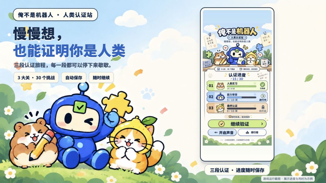 俺不是机器人游戏截图