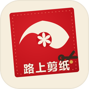 路上剪纸icon