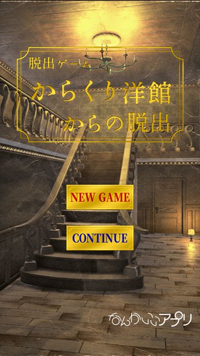 脱出ゲーム からくり洋館からの脱出游戏截图