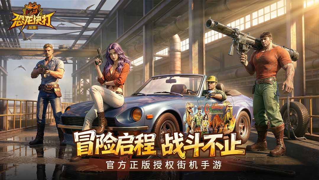 恐龙快打·起源游戏截图
