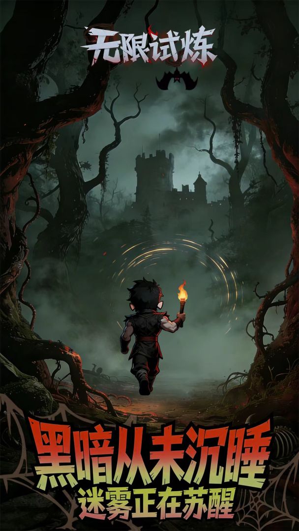 无限试炼游戏截图