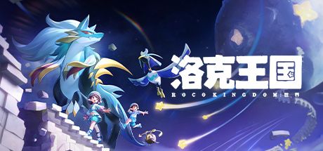 洛克王国:世界 封面