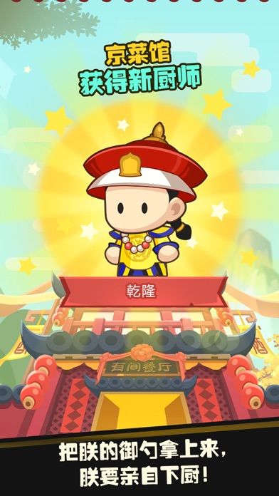 有间中餐厅 - 中华美食物语游戏截图