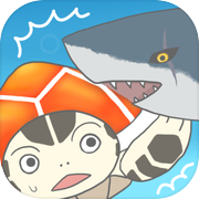 甲羅で防げサメカメパニック