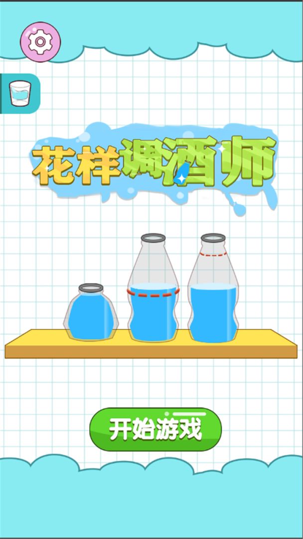 花样调酒师游戏截图