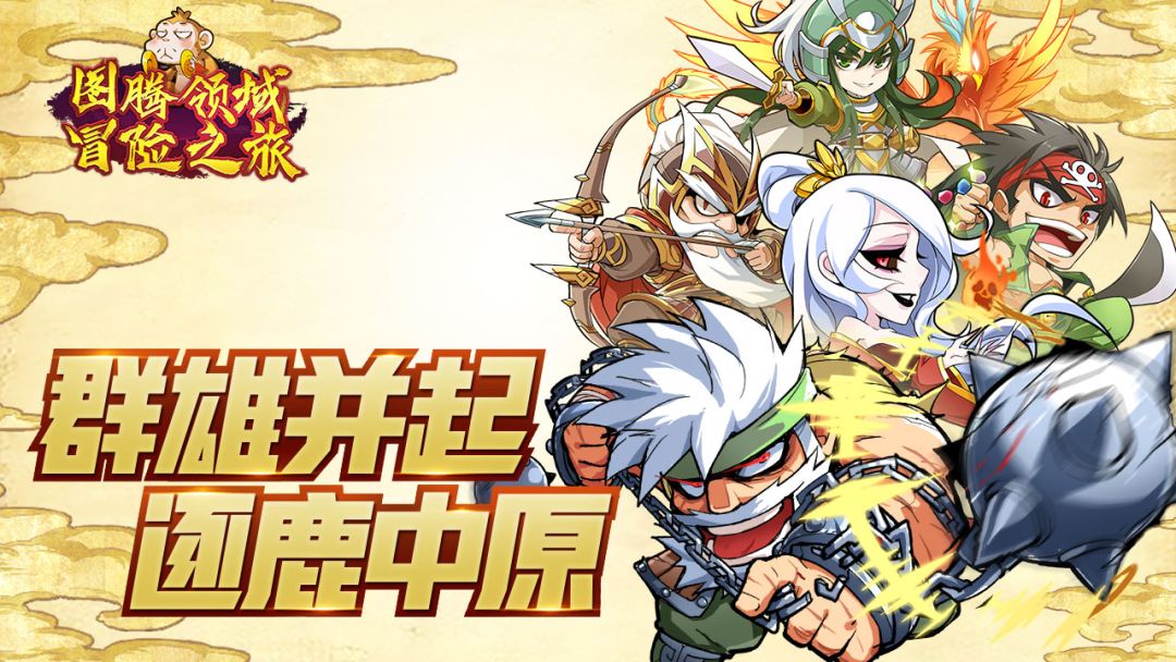 图腾领域冒险之旅游戏截图