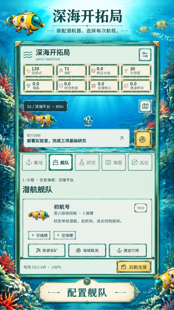 深海开拓局游戏截图