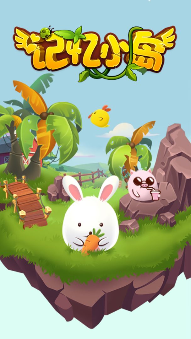 记忆小岛游戏截图