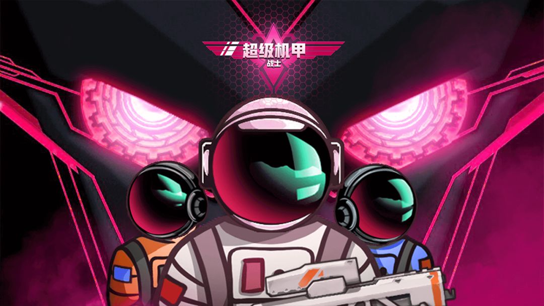 超级机甲战士游戏截图