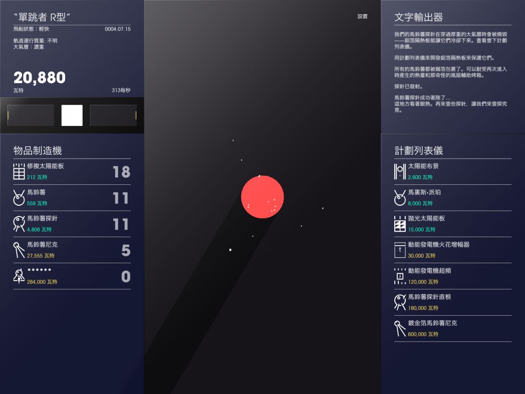 太空计划游戏截图