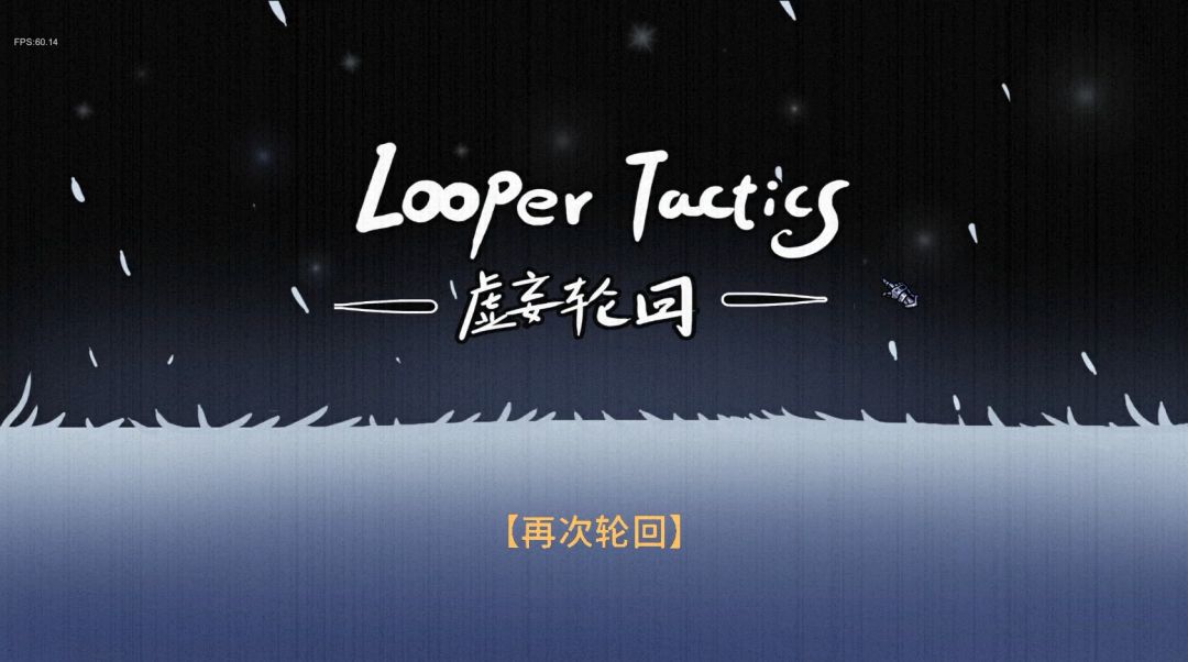 虚妄轮回游戏截图