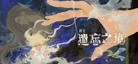 栖云：遗忘之境 封面