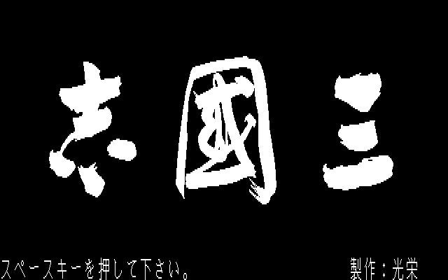 Romance of the Three Kingdoms游戏截图