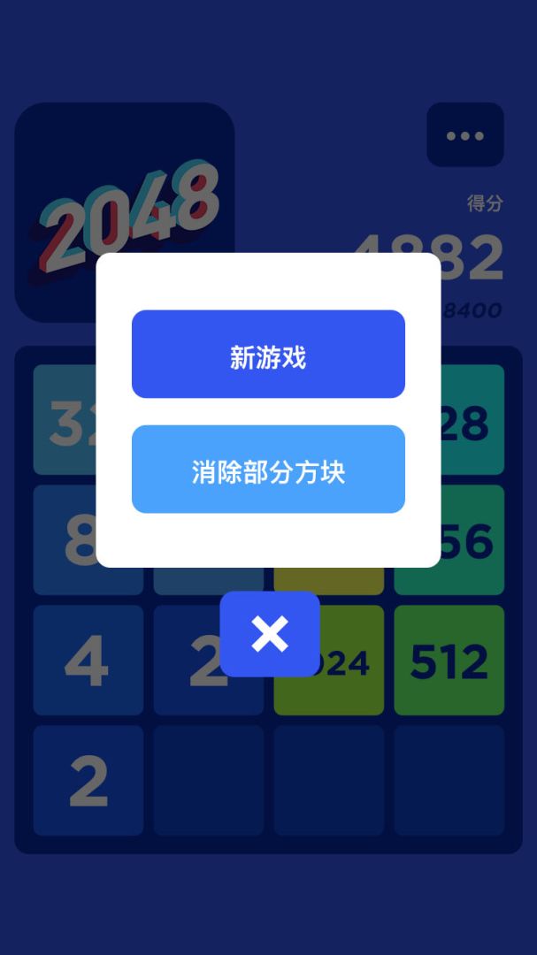 2048游戏截图