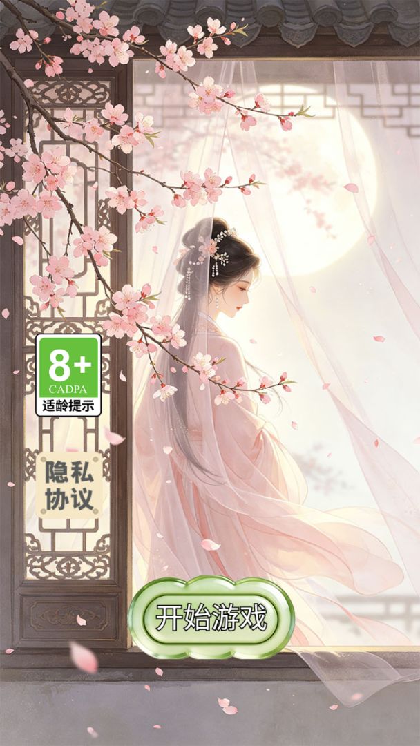 花容月貌游戏截图