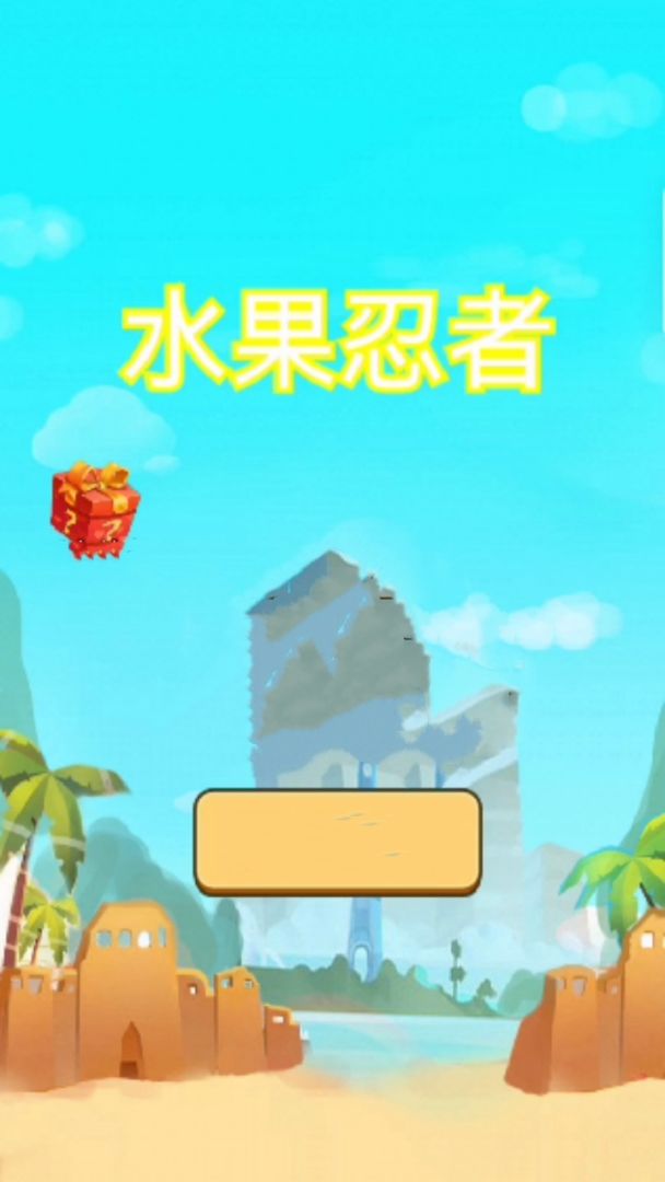 水果忍者游戏截图