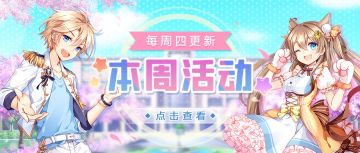 咘啾资讯||周四更新 与梦之秋，携手共舞