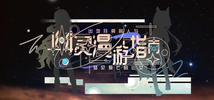 幽灵漫游指南：出卖月亮的人与梦见死亡的少女 封面