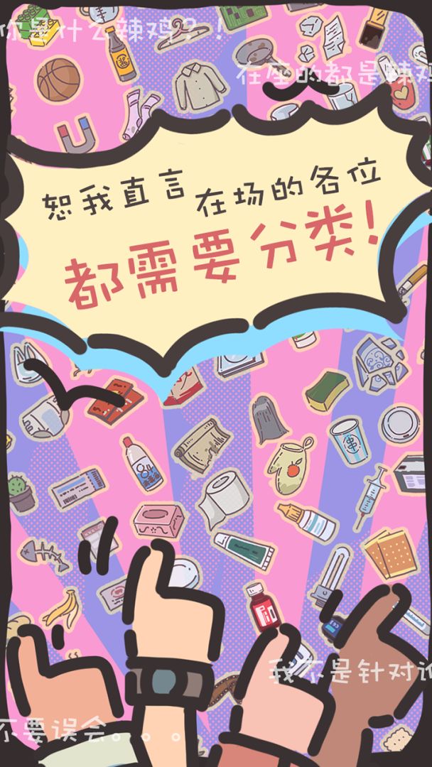 你是什么垃圾游戏截图