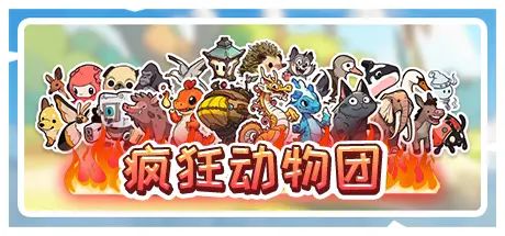 疯狂动物团（Tap Tap测试版） 封面