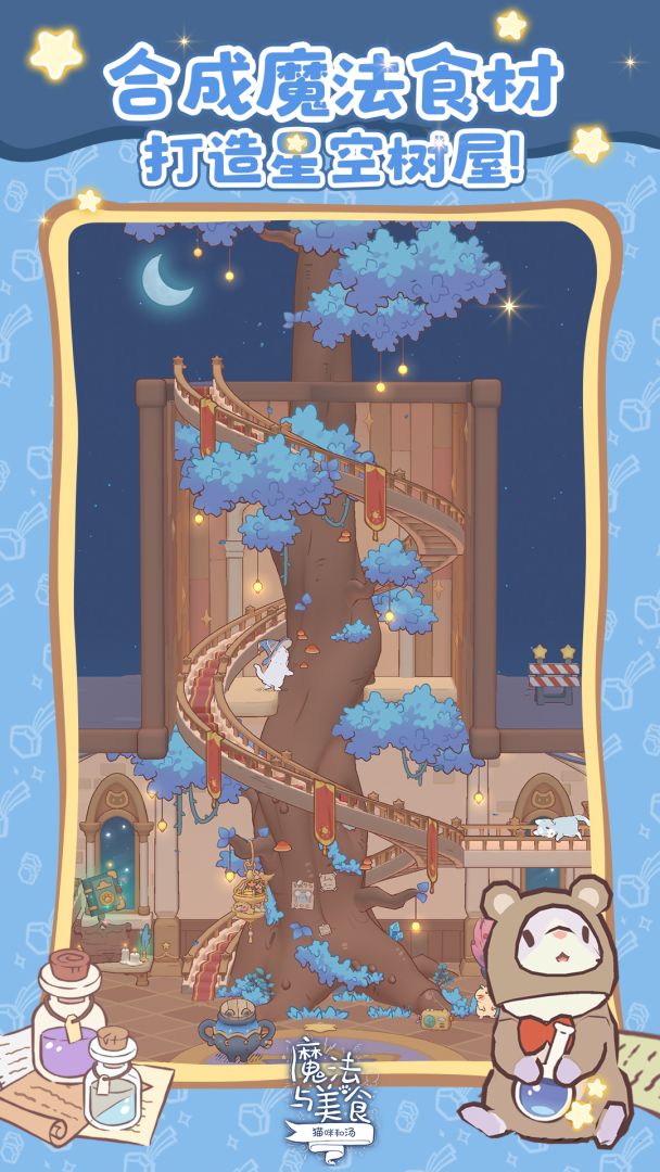 猫咪和汤:魔法与美食游戏截图