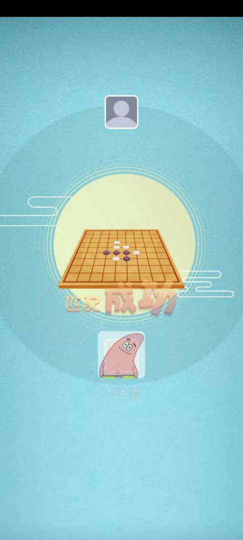 全民五子棋游戏截图