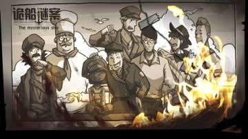 《诡船谜案2》制作中+新游推荐