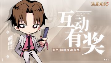 【有奖活动】七夕 | 话题互动有奖